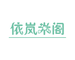 依岚米阁
