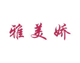 雅美娇