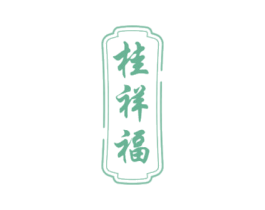 桂祥福