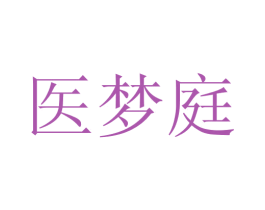 医梦庭