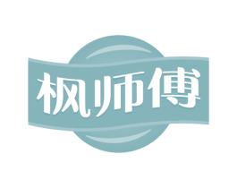 枫师傅