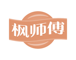 枫师傅
