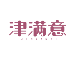 津满意