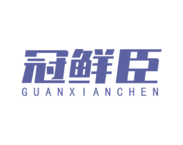 冠鲜臣