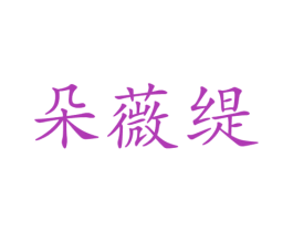 朵薇缇