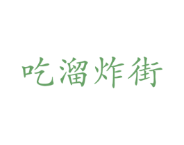 吃溜炸街
