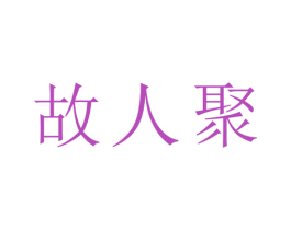 故人聚