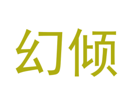 幻倾