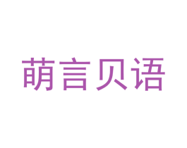 萌言贝语