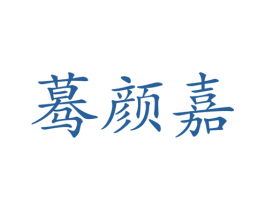 蓦颜嘉