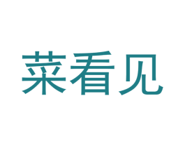 菜看见