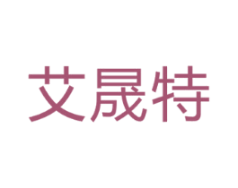 艾晟特