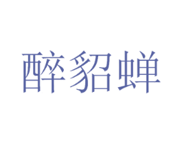 醉貂蝉