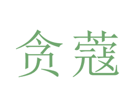 贪蔻