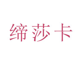 缔莎卡