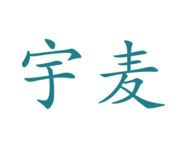 宇麦