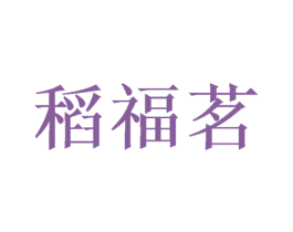 稻福茗