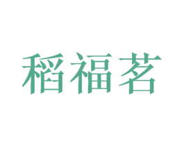 稻福茗