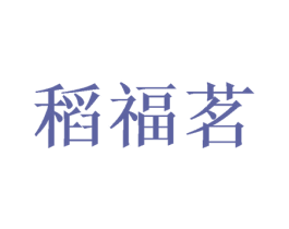稻福茗