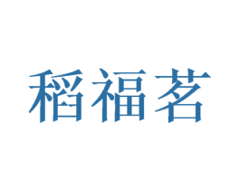 稻福茗