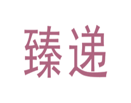 臻递