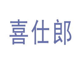 喜仕郎