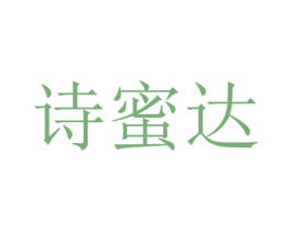 诗蜜达