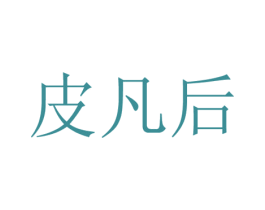 皮凡后