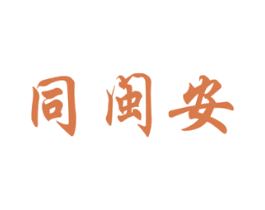 同闽安