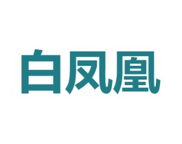 白凤凰