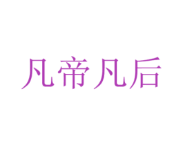 凡帝凡后