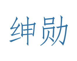 绅勋