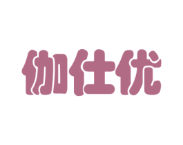 伽仕优