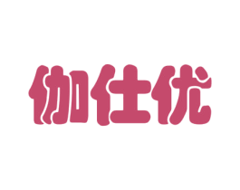 伽仕优