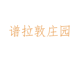 谱拉敦庄园