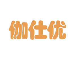 伽仕优