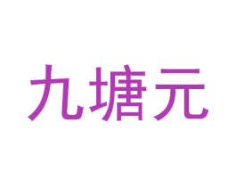 九塘元