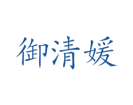 御清媛