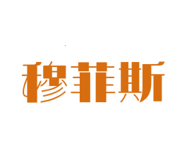 穆菲斯