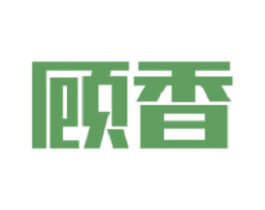 顾香