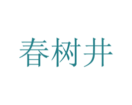 春树井