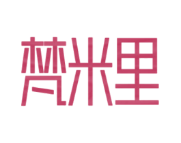 梵米里