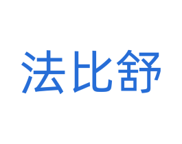 法比舒