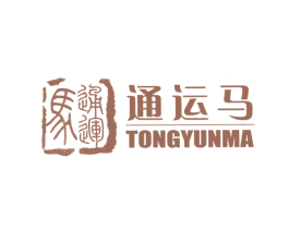 通运马