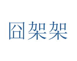 囧架架