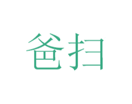 爸扫