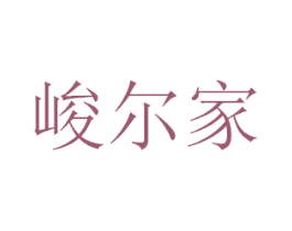 峻尔家