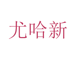 尤哈新