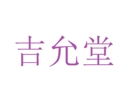 吉允堂