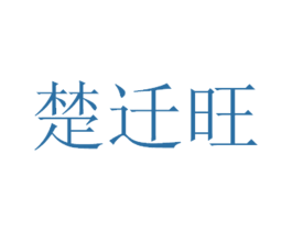 楚迁旺